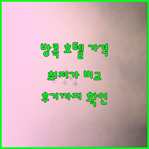 방콕 호텔 가격 비교 후기까지 한번에
