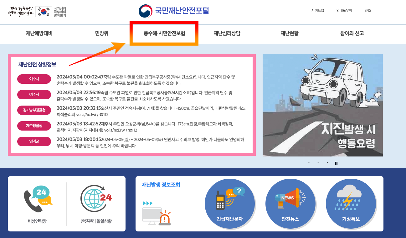 국민재난안전포털 홈페이지화면