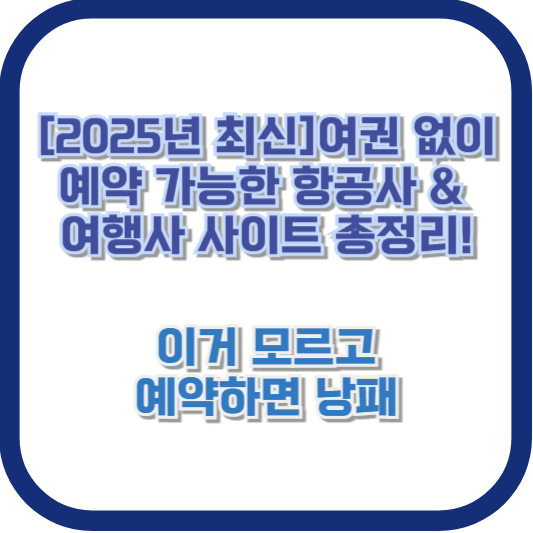 [2025년 최신] 여권 없이 예약 가능한 항공사 &amp; 여행사 사이트 총정리! 이거 모르고 예약하면 낭패