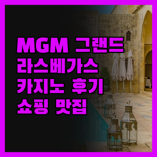 MGM 그랜드 호텔 카지노 경험담 위