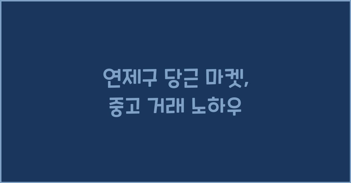 연제구 당근 마켓