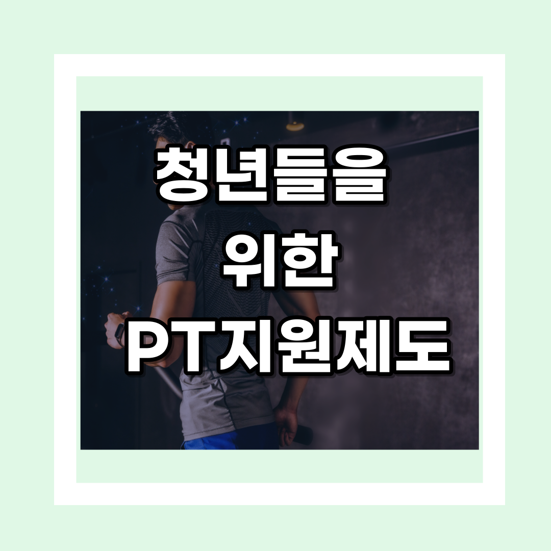 청년 PT 지원제도 &lt;청년신체건강증진서비스&gt; 신청하기