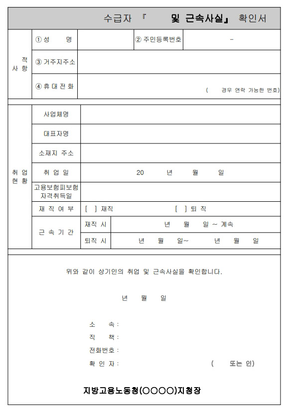  국민취업지원제도 수급자 취업 및 근속사실 확인서 양식 다운로드