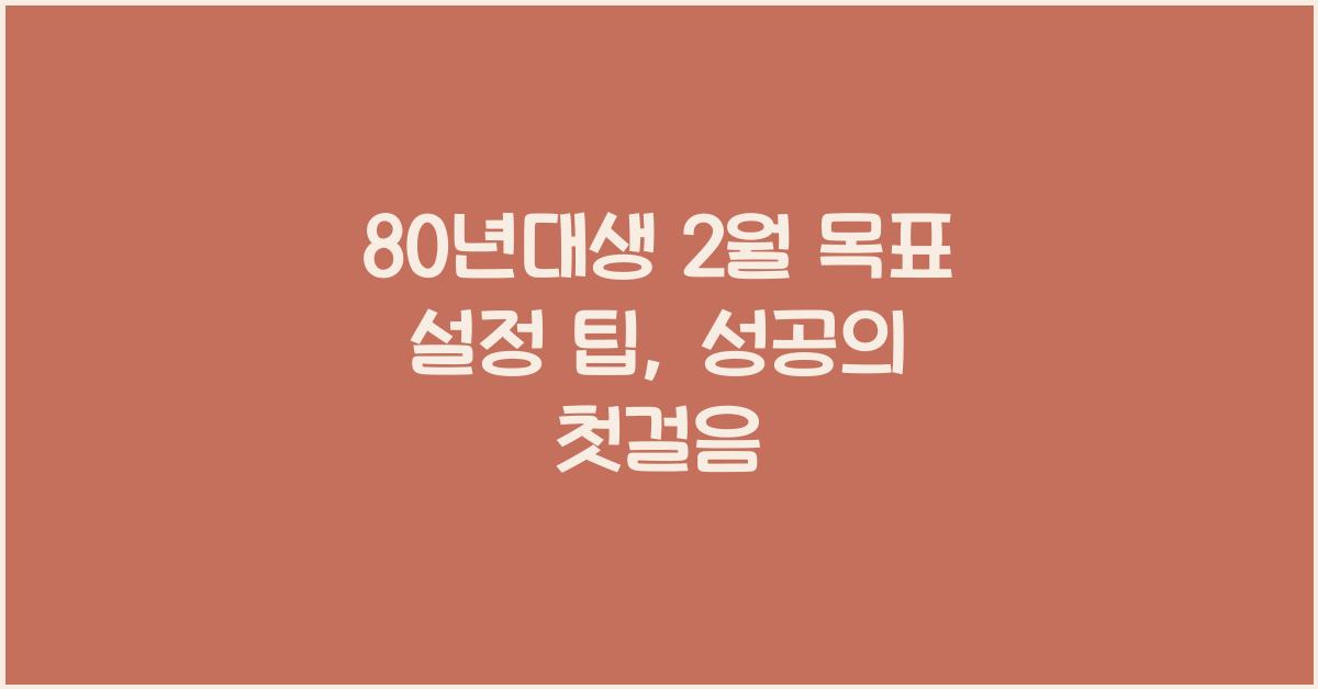 80년대생 2월 목표 설정 팁