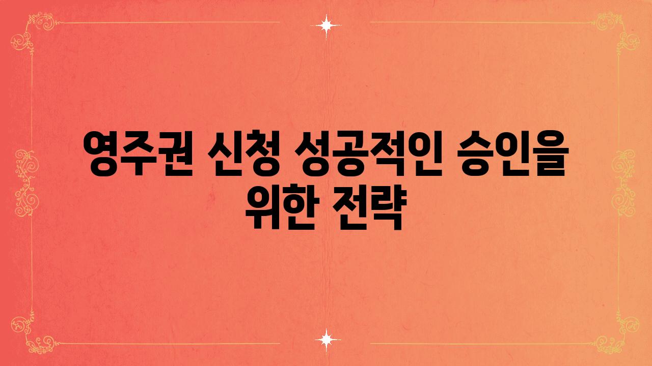 영주권 신청 성공적인 승인을 위한 전략