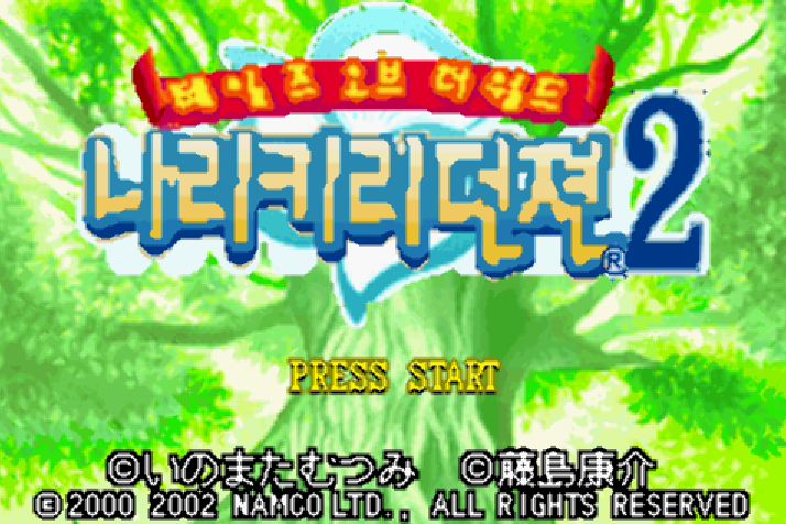  게임보이 어드벤스 / GBA (남코) - 테일즈 오브 더 월드 나리키리 던전 2 한글판 다운로드