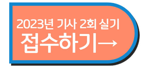 2023년 기사 2회 실기시험 접수 시작