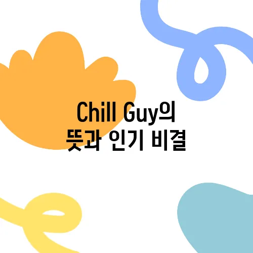 Chill Guy의 뜻과 인기 비결, 그리고 문화적 영향
