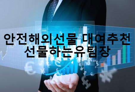  해외선물 대여업체 고민그만하세요  실체결 대여업체 선정