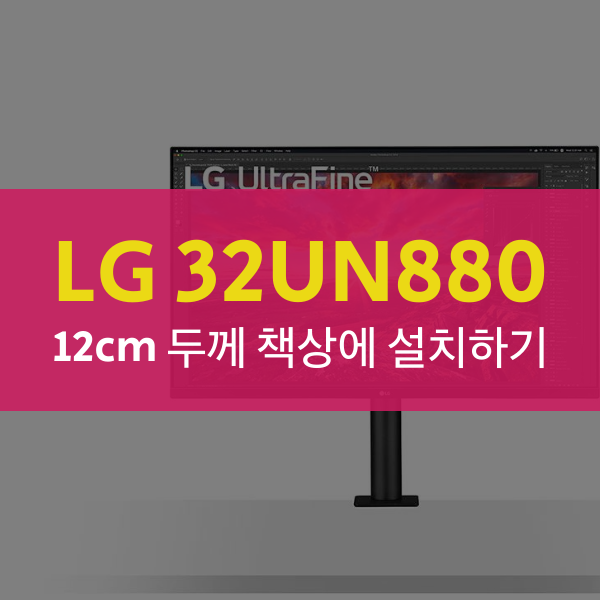 [IT] LG 32UN880 클램프로 12cm 두께 책상에 설치 하기