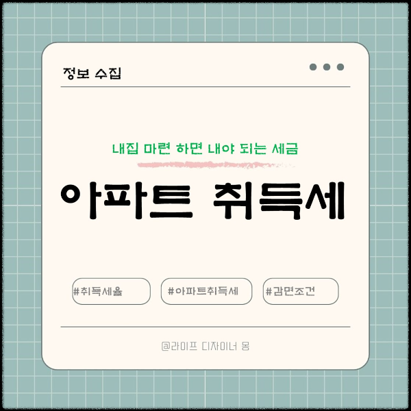 아파트 취득세