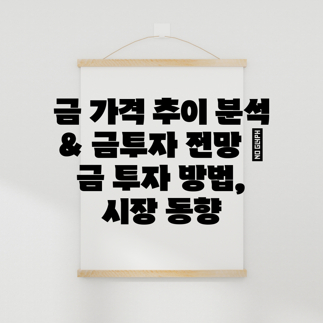 금 가격 추이 분석 & 금투자 전망  금 투자 방법, 