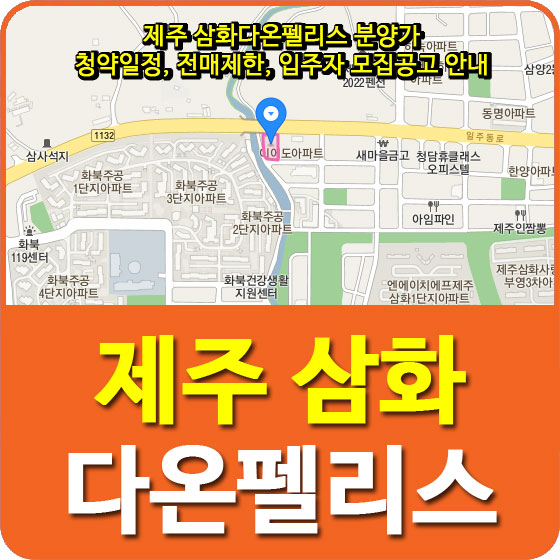  제주 삼화다온펠리스 분양가 및 청약일정, 전매제한, 입주자 모집공고 안내