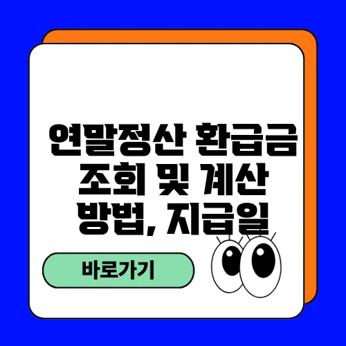 연말정산 환급금 조회 및 계산 방법, 지급일