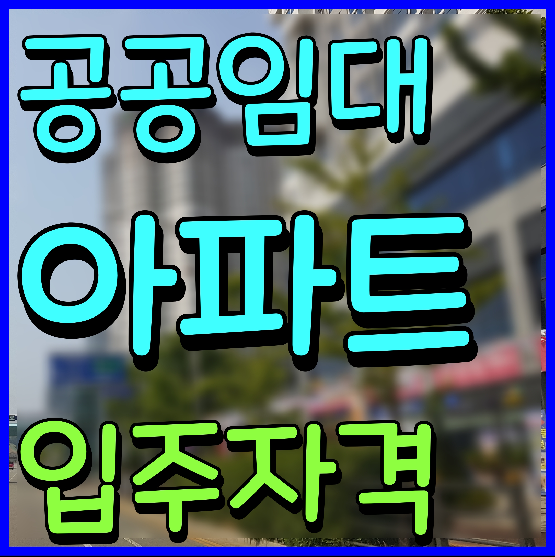  공공 임대아파트 입주조건 자격 재산 lh 청약센터 주택 정보
