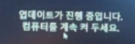 업데이트가 진행 중입니다. 컴퓨터를 계속 켜 두세요.