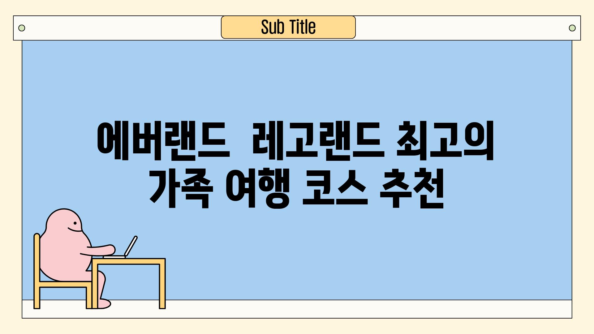 에버랜드  레고랜드 최고의 가족 여행 코스 추천