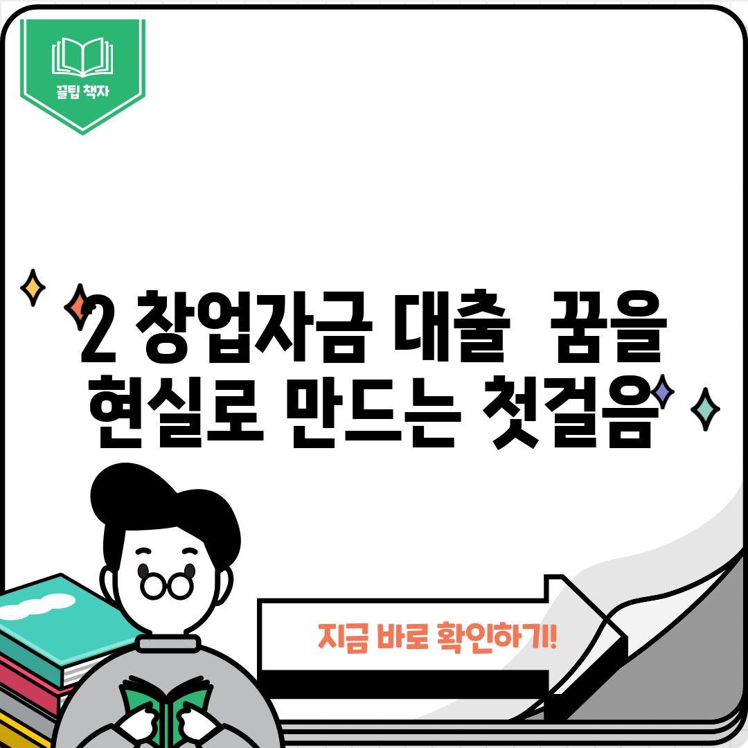 2. 창업자금 대출:  꿈을 현실로 만드는 첫걸음!