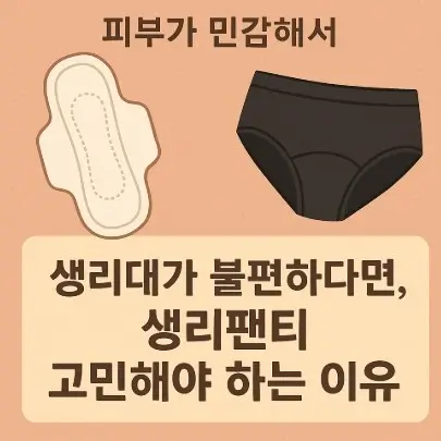 생리팬티와 피부