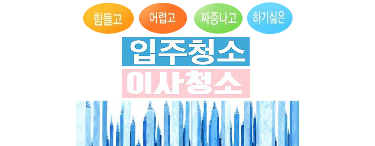 부산 수영구 남천동 입주청소