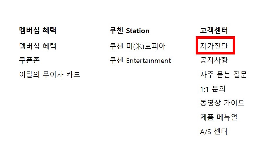 고객센터-자가진단