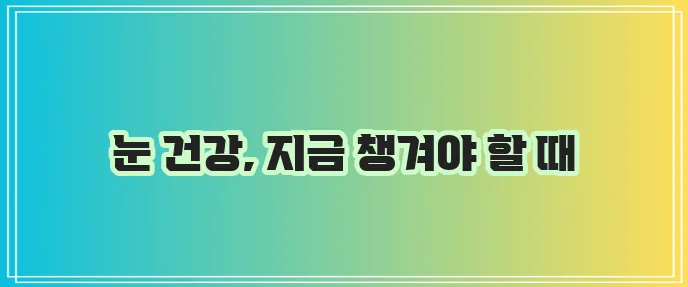 루테인과 눈영양제 성분으로 눈 건강 꼭 유지하세요