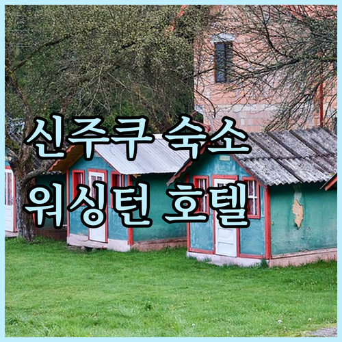 신주쿠 숙소 고민? 워싱턴 호텔 후기
