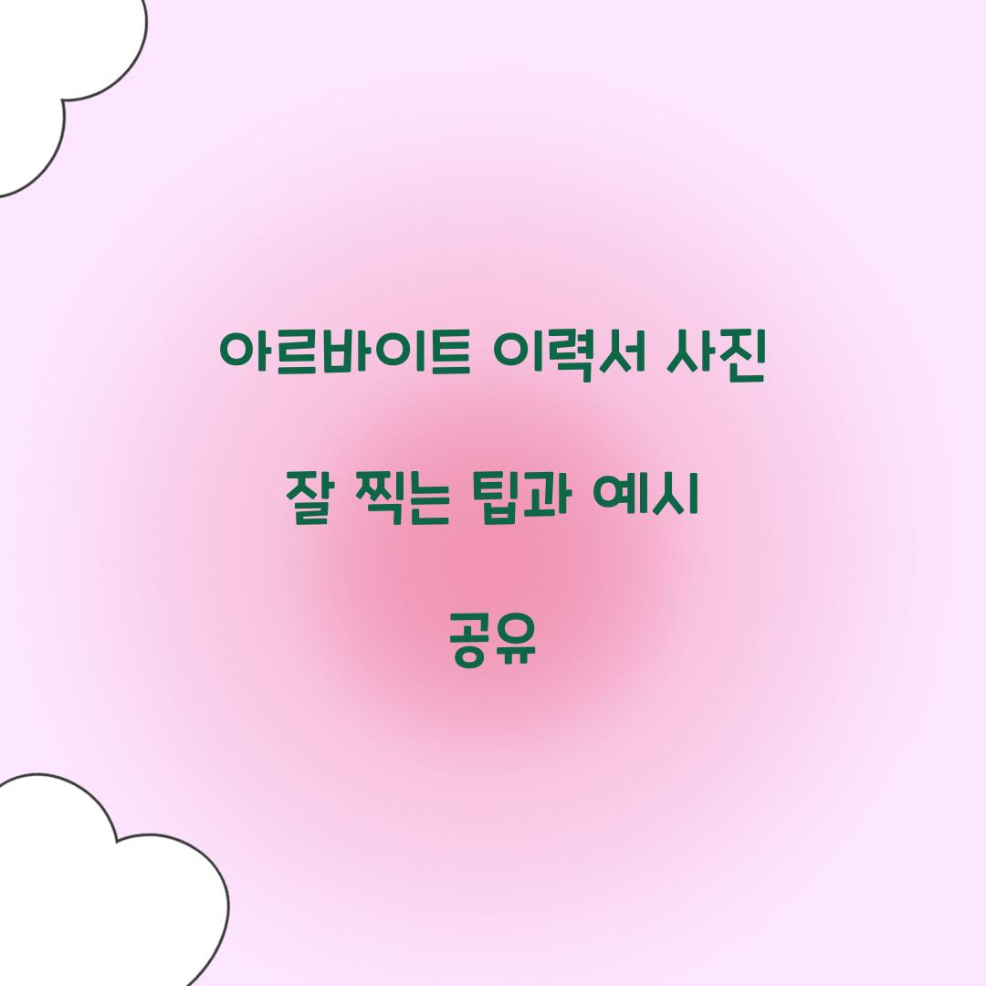 아르바이트 이력서 사진