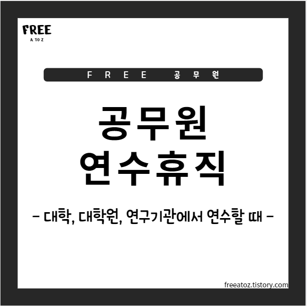 공무원 연수휴직, 대학교·대학원 등 교육기관이나 연구기관에서 연수할 때 공무원 연수휴직, 대학교·대학원 등 교육기관이나 연구기관에서 연수할 때