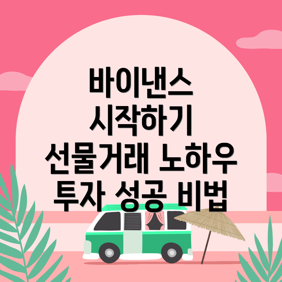 바이낸스 선물거래 방법