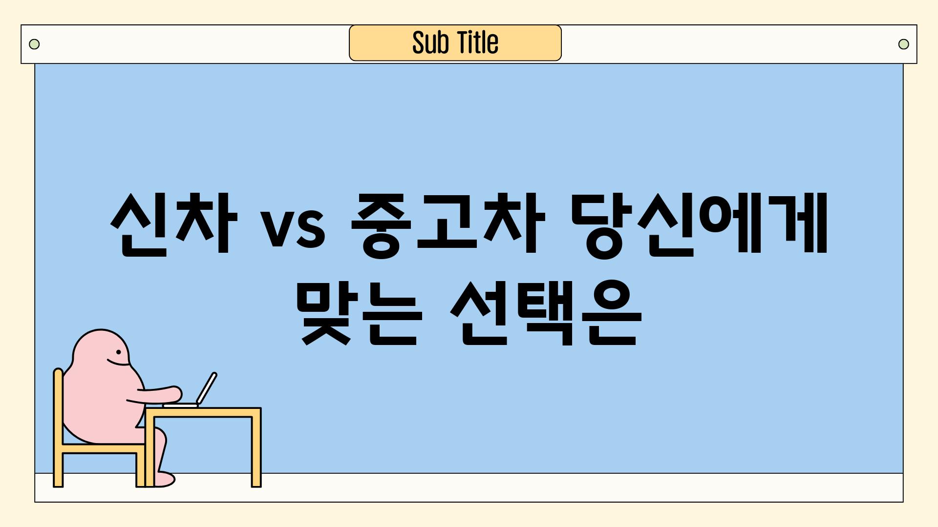 신차 vs 중고차 당신에게 맞는 선택은