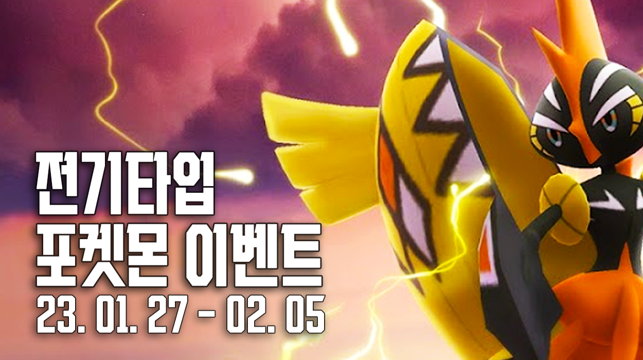  [01. 27 ~ 02. 05] 전기타입 포켓몬 이벤트