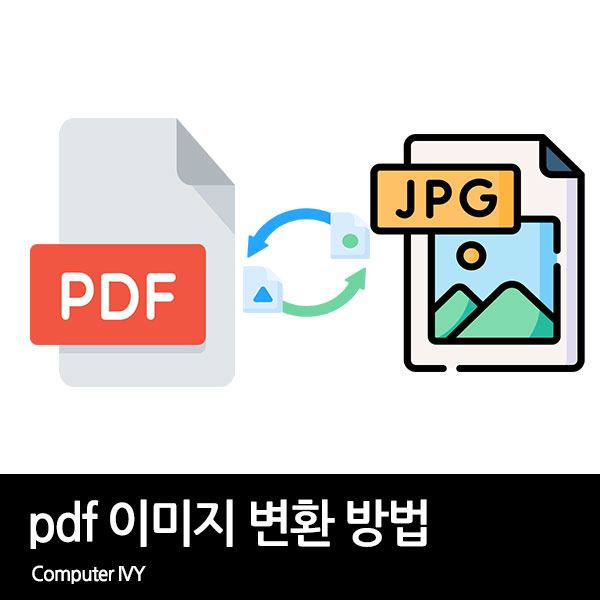 pdf 이미지 파일로 변환 하는 방법