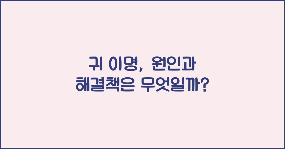귀 이명