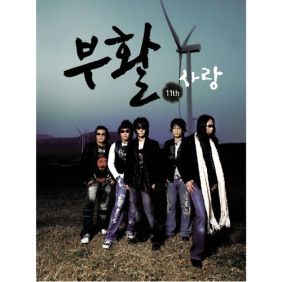  부활 사랑 (Piano Ver.) 듣기/가사/앨범/유튜브/뮤비/반복재생/작곡작사