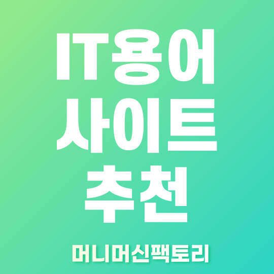 it용어 사이트 추천