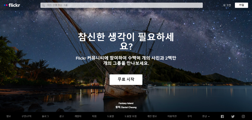 무료 이미지 사이트 모음 - Flickr