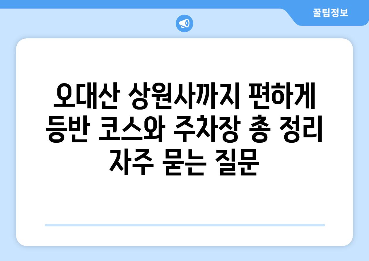 오대산 상원사까지 편하게! 등반 코스와 주차장 총 정리