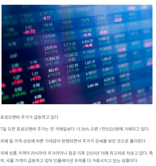 효성오앤비-곡물관련주