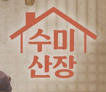 KBS2 수미산장 기본정보 편성정보