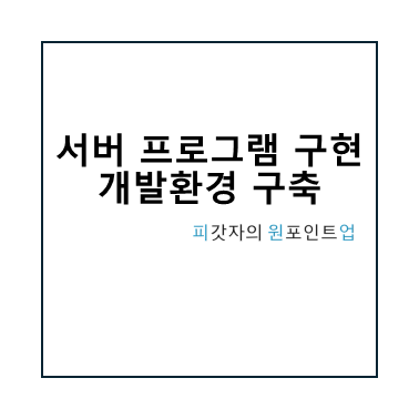 서버 프로그램 구현 개발환경 구축