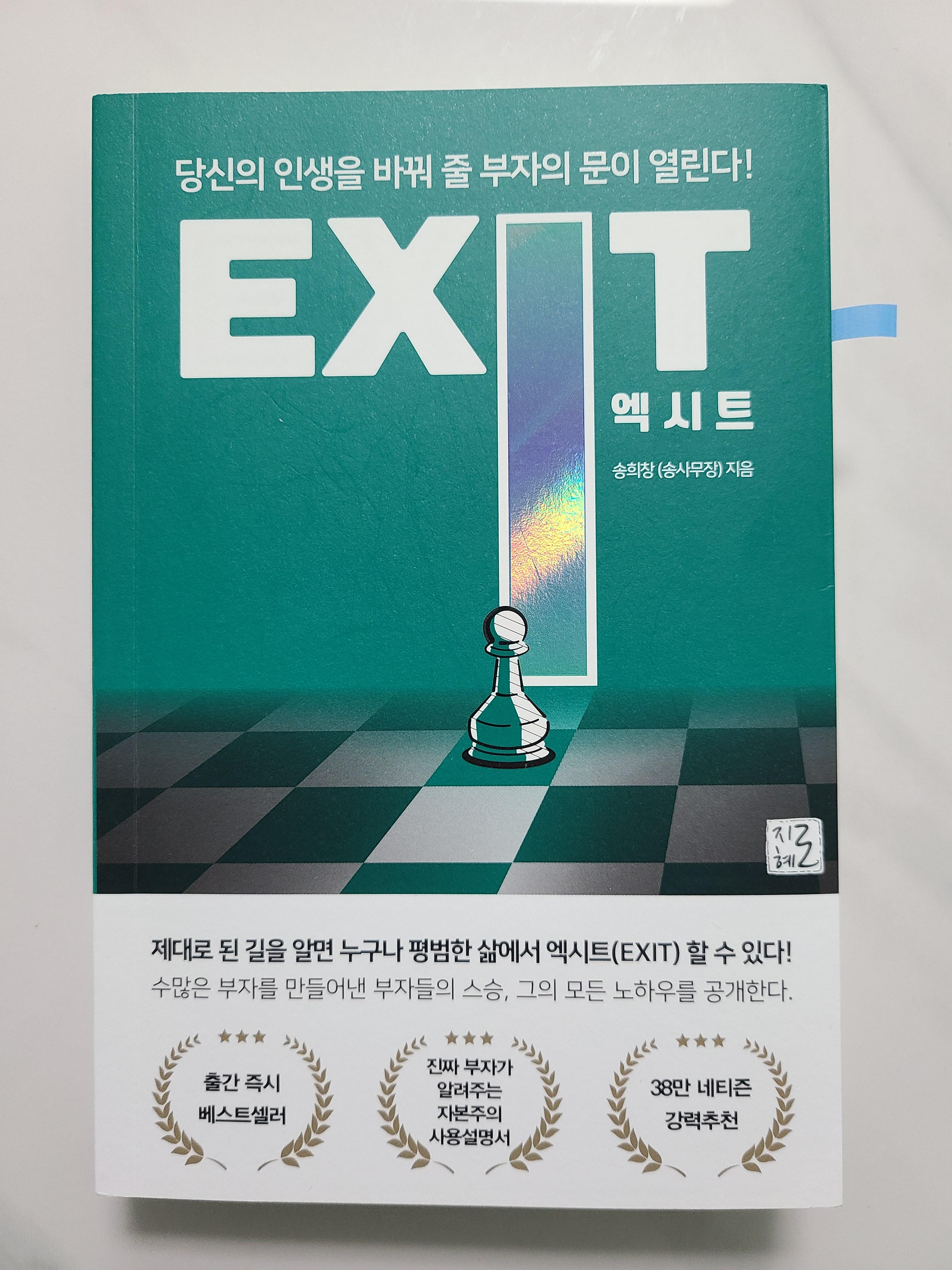  [서평] 송사무장 엑시트 - 부동산 경매로 돈이 돈을 버는 시스템을 만들자