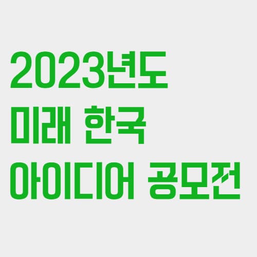 미래 한국 아이디어 공모전