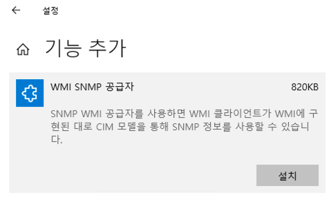 Windows10 SNMP설치-WMI SNMP 공급자 기능추가.png