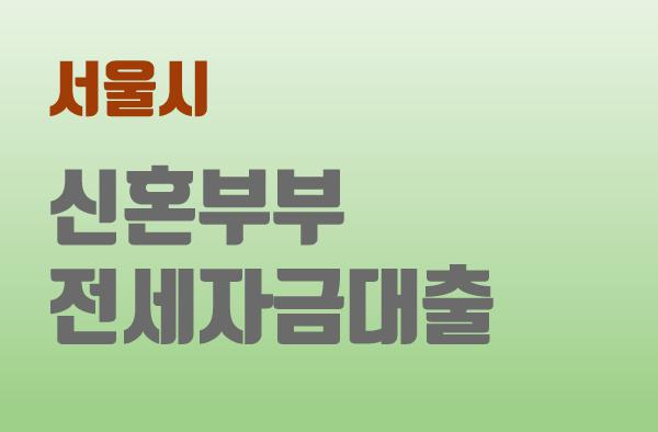  서울시 신혼부부 전세자금대출 사업 지원대상, 지원 절차 정리