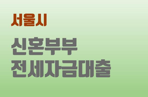 서울시 신혼부부 전세자금대출