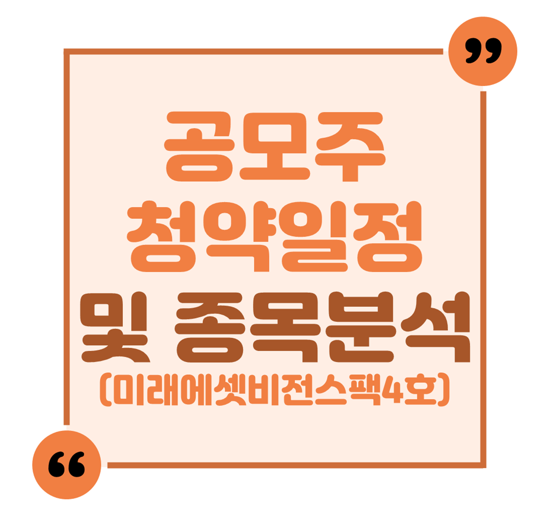 공모주 청약일정 및 종목분석(미래에셋비전스팩4호)