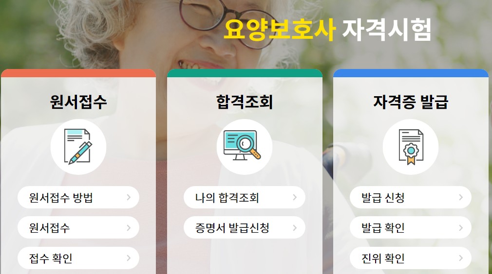 요양보호사 자격증 발급 기관 홈페이지 바로가기