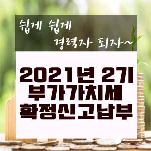  2021년 2기 부가가치세 확정신고·납부 안내