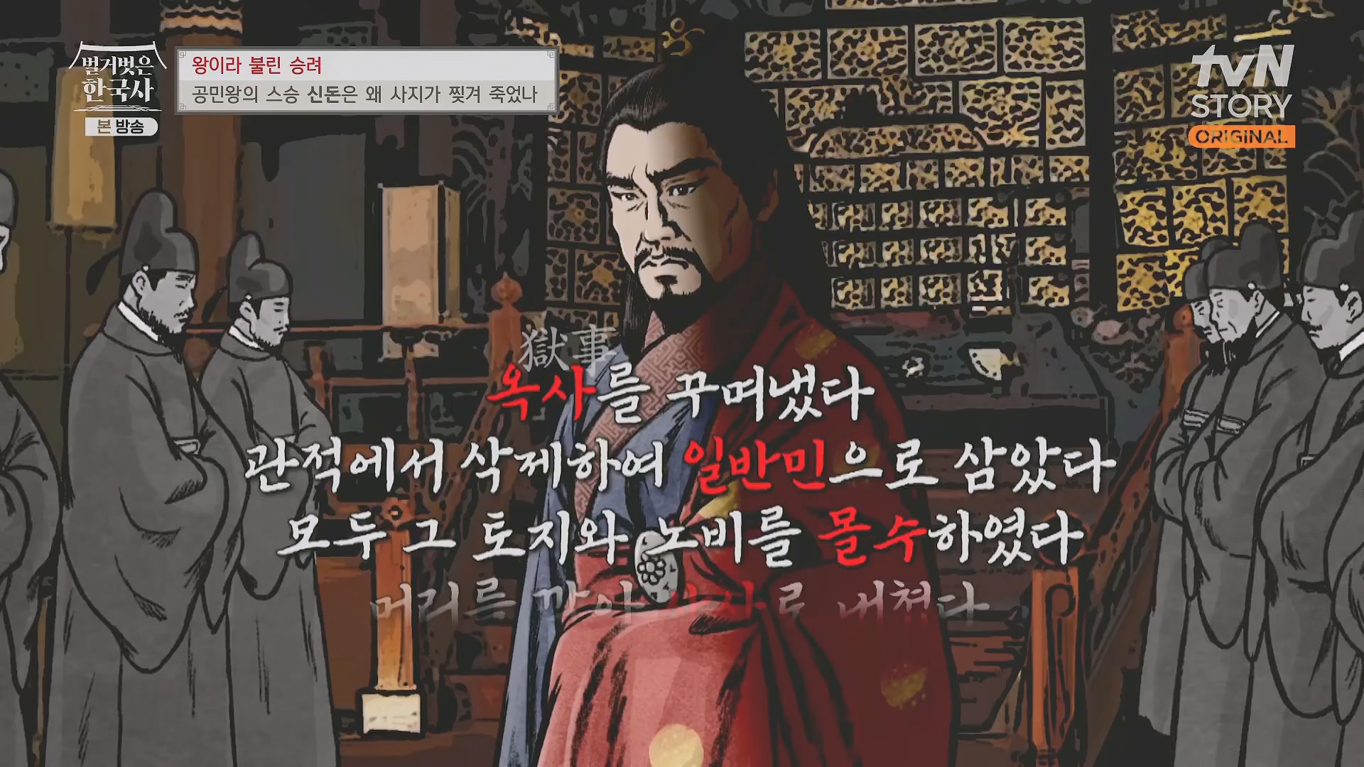 벌거벗은 한국사.공민왕.E83.231122p.H264-F1RST.mp4_20240608_161255.215.jpg